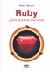 Ruby для романтиков фото книги маленькое 2