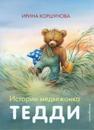 Истории медвежонка Тедди (ил. Р. Михля) фото книги