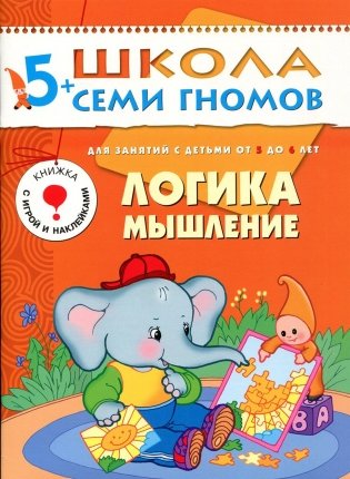 Логика, мышление. Для занятий с детьми от 5 до 6 лет фото книги