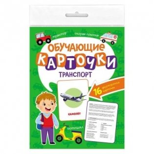 Обучающие карточки. Транспорт фото книги