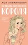 Нелюбовь сероглазого короля фото книги маленькое 2