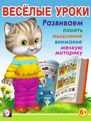 Весёлые уроки 7. Развиваем память, мышление, внимание, мелкую моторику фото книги