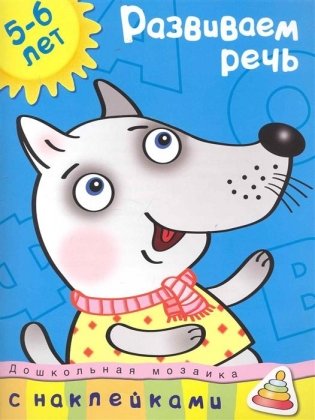 Развиваем речь (5-6 лет) фото книги