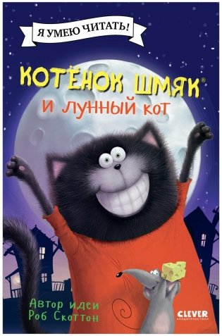 Котенок Шмяк и лунный кот фото книги