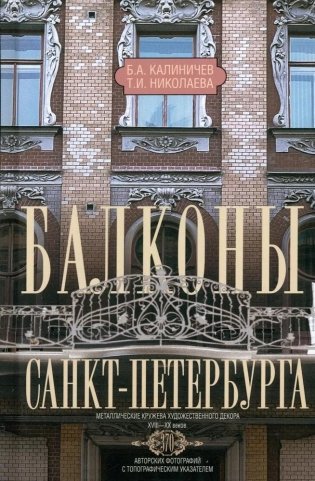 Балконы Санкт-Петербурга. Металлические кружева художественного декора XVIII—XX веков. 370 авторских фотографий с топографическим указателем фото книги