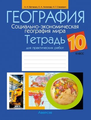 География. Социально-экономическая география мира. 10 класс. Тетрадь для практических работ. ГРИФ фото книги
