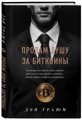 Продам душу за биткоины фото книги