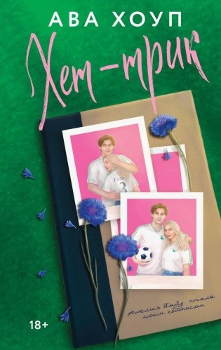 Хет-трик фото книги