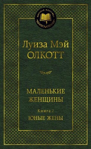 Маленькие женщины. Книга 2. Юные жены фото книги