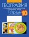 География. Социально-экономическая география мира. 10 класс. Тетрадь для практических работ. ГРИФ фото книги маленькое 2
