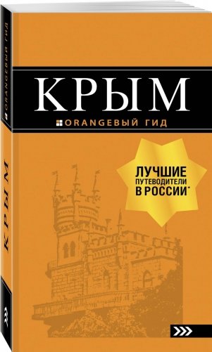 Крым. Путеводитель фото книги