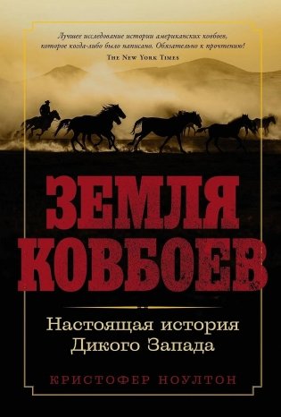 Земля ковбоев. Настоящая история Дикого Запада фото книги