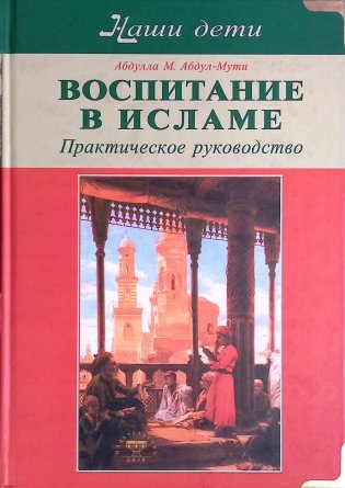 Воспитание в Исламе. Наши дети: Практическое руководство фото книги