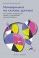 Менеджмент на основе данных. Как сменить интуитивный подход к управлению на аналитический фото книги маленькое 2