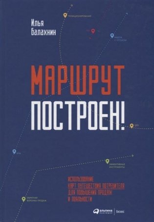 Маршрут построен! Применение карт путешествия потребителя для повышения продаж и лояльности фото книги