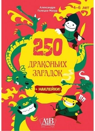 250 драконьих загадок + наклейки фото книги