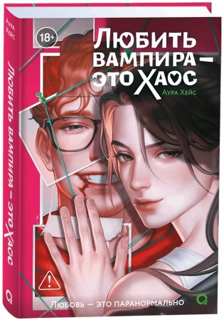 Любить вампира - это хаос фото книги