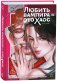 Любить вампира - это хаос фото книги маленькое 2