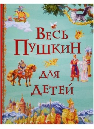 Весь Пушкин для детей фото книги