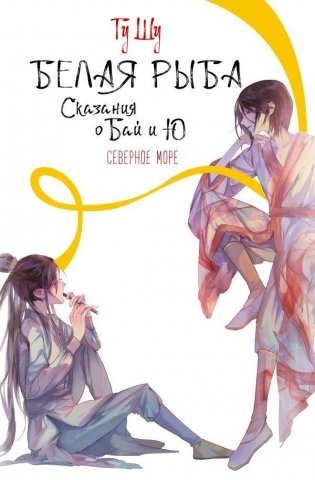 Белая рыба. Сказания о Бай и Ю. Северное море (5) фото книги