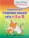 Упражнения для тренировки навыков счёта от 0 до 10 фото книги маленькое 2