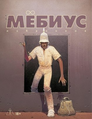 Мёбиус. Избранное. Книга 2 фото книги