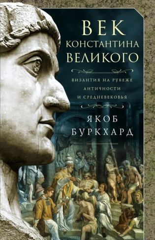 Век Константина Великого фото книги