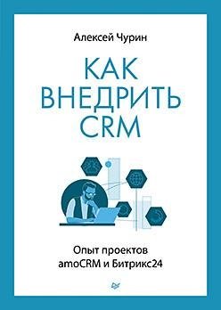 Как внедрить CRM. Опыт проектов amoCRM и Битрикс24 фото книги