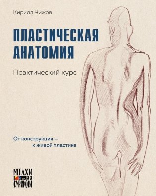 Пластическая анатомия. Практический курс фото книги