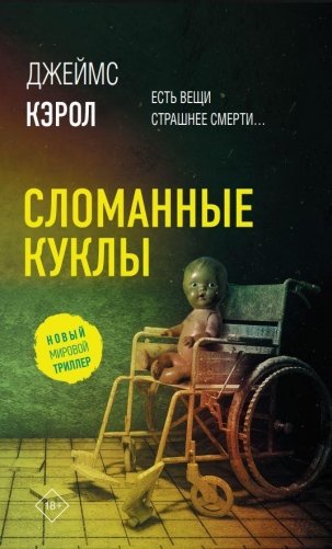 Сломанные куклы фото книги