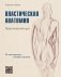 Пластическая анатомия. Практический курс фото книги маленькое 2