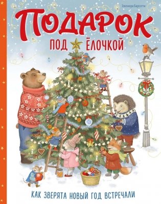 Подарок под ёлочкой. Как зверята Новый год встречали фото книги