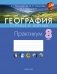 География. Страны и народы. 8 класс. Практикум фото книги маленькое 2