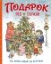 Подарок под ёлочкой. Как зверята Новый год встречали фото книги маленькое 2