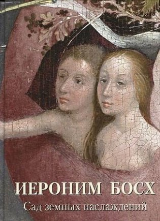Иероним Босх. Сад земных наслаждений фото книги