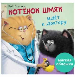 Котенок Шмяк идет к доктору (мягкая обложка) фото книги