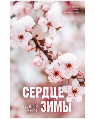 Сердце зимы фото книги