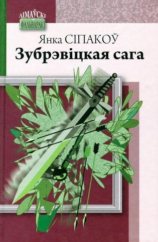 Зубрэвіцкая сага фото книги