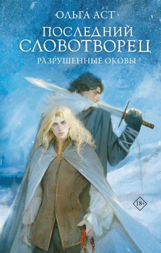 Последний Словотворец. Разрушенные оковы фото книги