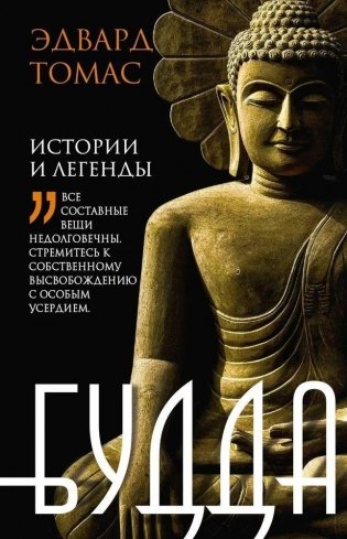 Будда. История и легенды фото книги