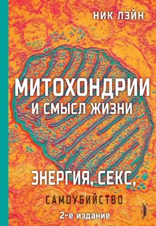 Митохондрии и смысл жизни. Энергия, секс, самоубийство фото книги