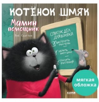 Котенок Шмяк - мамин помощник (мягкая обложка) фото книги