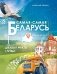 Самая-самая Беларусь: цікавыя факты і лічбы фото книги маленькое 2