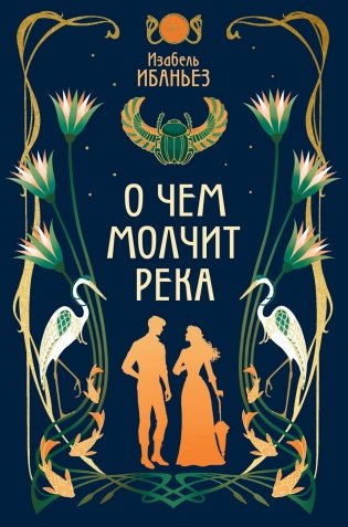 О чем молчит река фото книги