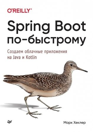 Spring Boot по-быстрому фото книги