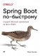 Spring Boot по-быстрому фото книги маленькое 2