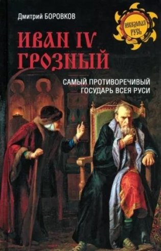 Иван IV Грозный. Самый противоречивый государь всея Руси фото книги