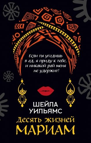 Десять жизней Мариам фото книги