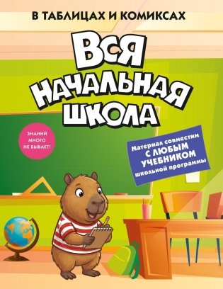 Вся начальная школа в таблицах и комиксах фото книги