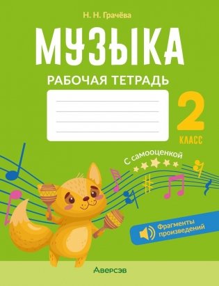 Музыка. 2 класс. Рабочая тетрадь фото книги
